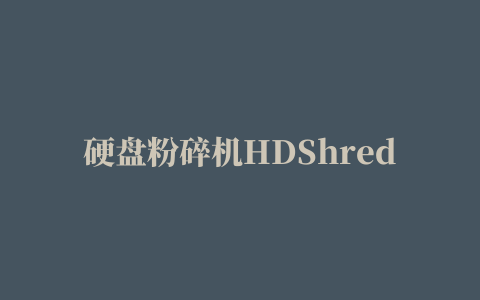 硬盘粉碎机HDShredder Free Edition