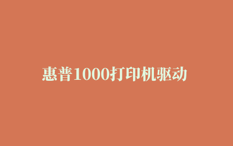 惠普1000打印机驱动 For xp/vista/win7