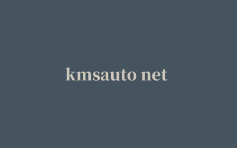 kmsauto net 2015(激活工具)