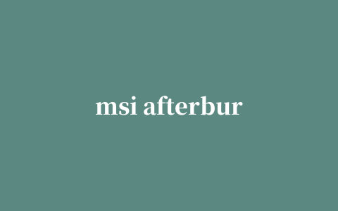 msi afterburner中文版(微星显卡超频软件)