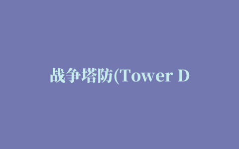 战争塔防(Tower Defense)