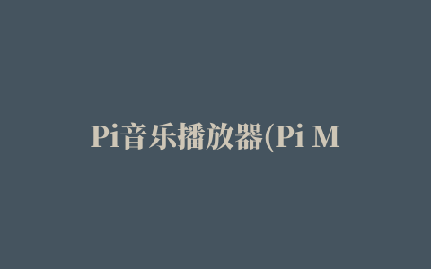 Pi音乐播放器(Pi Music Player)