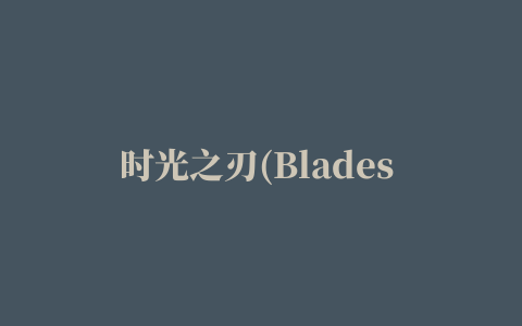 时光之刃(Blades of Time)联机修改补丁