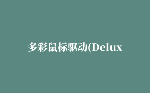 多彩鼠标驱动(Delux Mouse Driver)