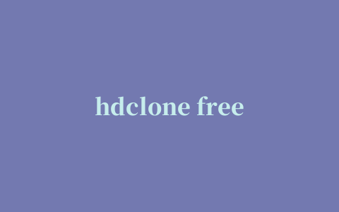 hdclone free edition(硬盘拷贝工具)