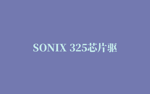 SONIX 325芯片驱动 325摄像头驱动