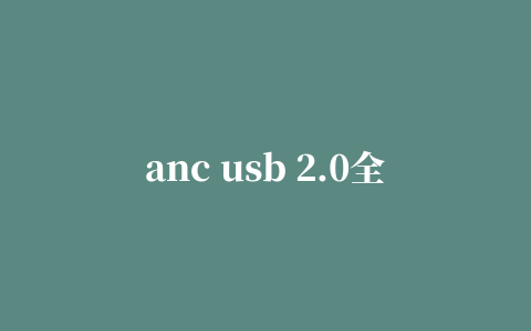 anc usb 2.0全系列摄像头驱动程序