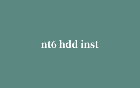 nt6 hdd installer(nt6硬盘安装工具)