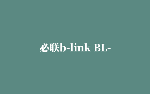 必联b-link BL-WN8500网卡驱动