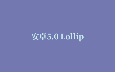 安卓5.0 Lollipop高清壁纸