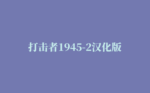 打击者1945-2汉化版(strikers 1945-2)