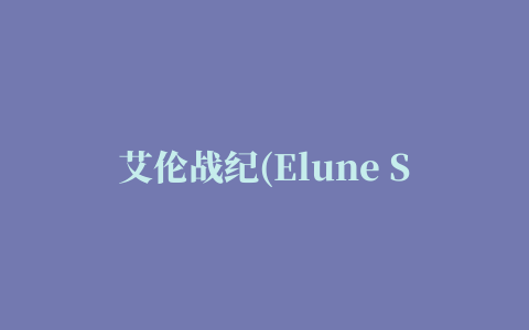 艾伦战纪(Elune Saga)