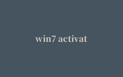 win7 activation(win7激活工具)