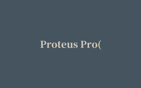 Proteus Pro(单片机仿真软件)