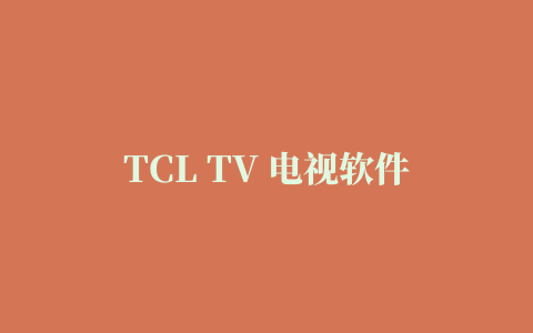 TCL TV 电视软件