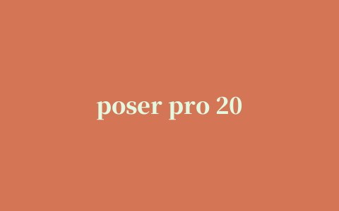 poser pro 2017中文修改版