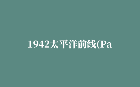 1942太平洋前线(Pacific Front)