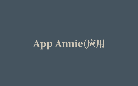 App Annie(应用数据分析)