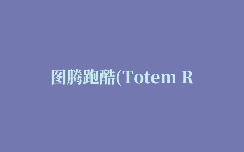 图腾跑酷(Totem Runner)