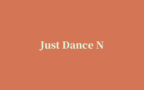 Just Dance Now(舞力全开)