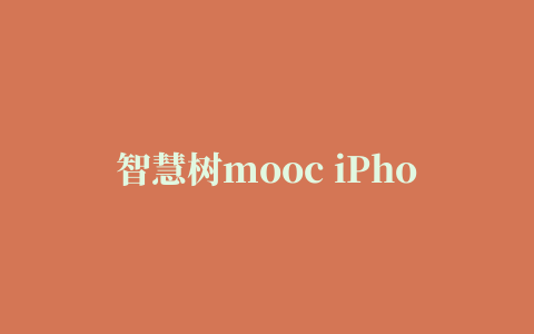 智慧树mooc iPhone版(智慧树网)