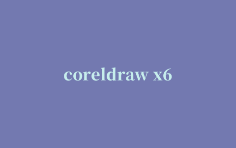 coreldraw x6注册机(32位/64位)