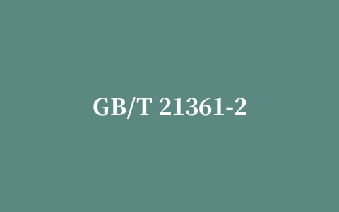 GB/T 21361-2017