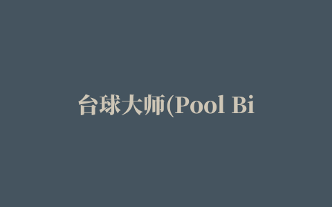 台球大师(Pool Billiards Pro)