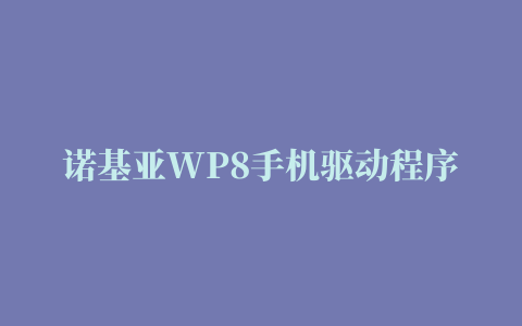 诺基亚WP8手机驱动程序 for win7/8