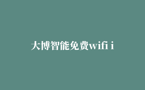 大博智能免费wifi iphone版