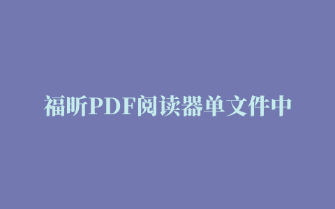 福昕PDF阅读器单文件中文版Foxit Reader