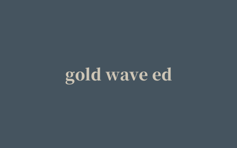 gold wave editor pro(专业级音频编辑软件)