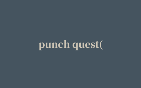 punch quest(重拳出击)