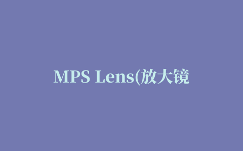 MPS Lens(放大镜工具)