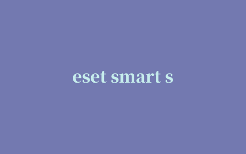 eset smart security 4中文版