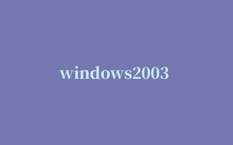 windows2003 64位 iis安装包完整版