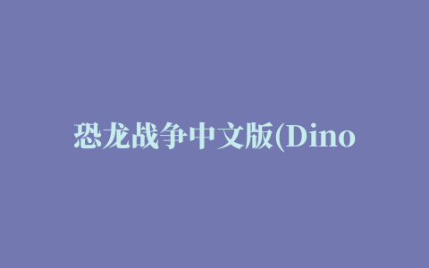 恐龙战争中文版(Dinosaur War)