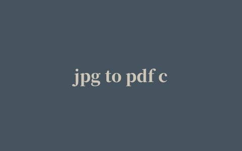 jpg to pdf converter(图片转pdf软件)