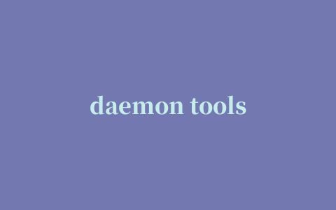 daemon tools lite(虚拟光驱工具)