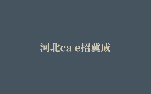 河北ca e招冀成