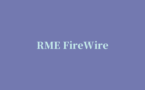 RME FireWire系列声卡驱动