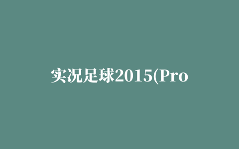 实况足球2015(Pro Evolution Soccer2015)解锁50个足球补丁