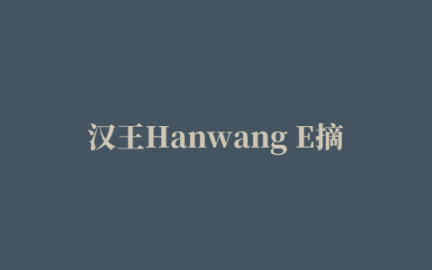 汉王Hanwang E摘客V800扫描笔驱动程序