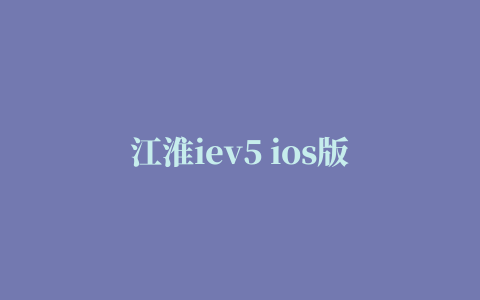 江淮iev5 ios版