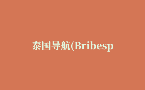 泰国导航(Bribespot Thailand)