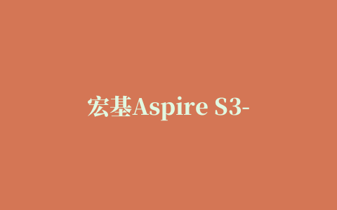 宏基Aspire S3-951主板驱动