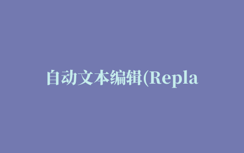 自动文本编辑(Replace Genius)