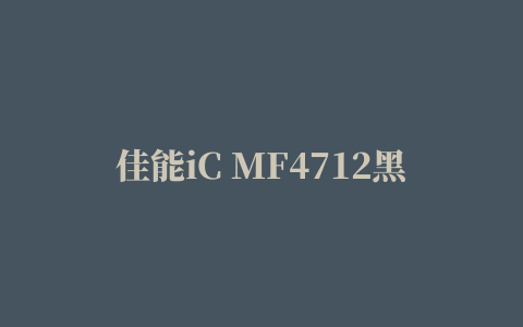 佳能iC MF4712黑白激光一体机驱动