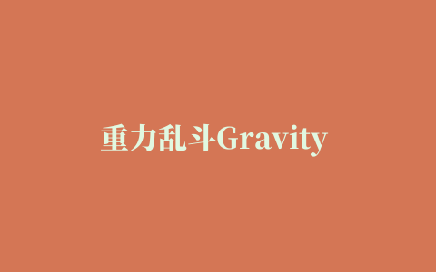 重力乱斗Gravity Fighters