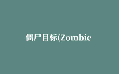 僵尸目标(Zombie Objective)